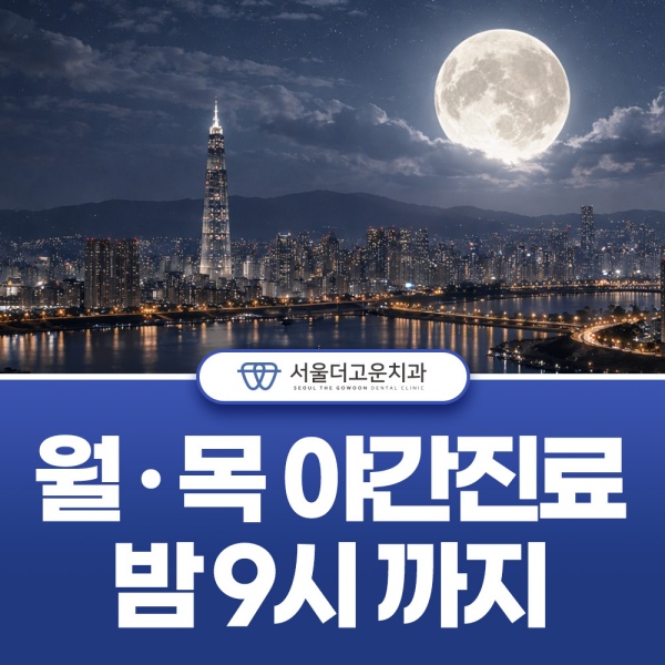 2. 월·목 야간진료, 9시까지.jpg