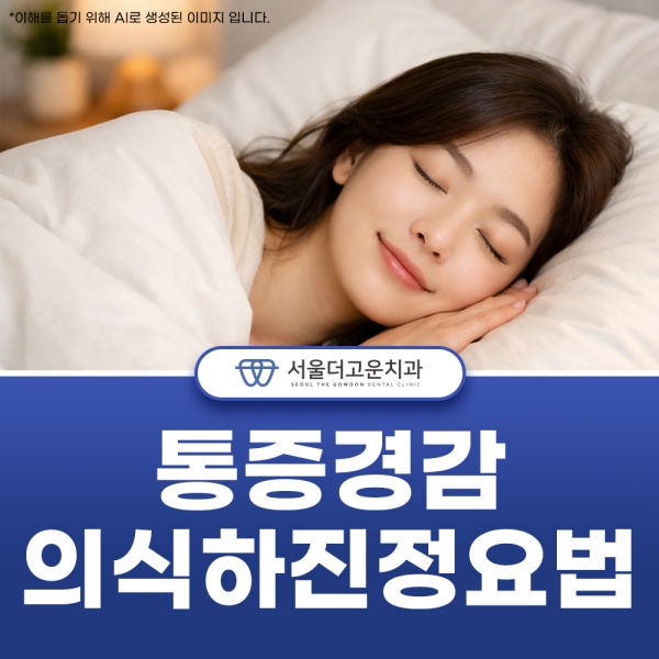 5. 통증경감, 의식하진정요법.jpg