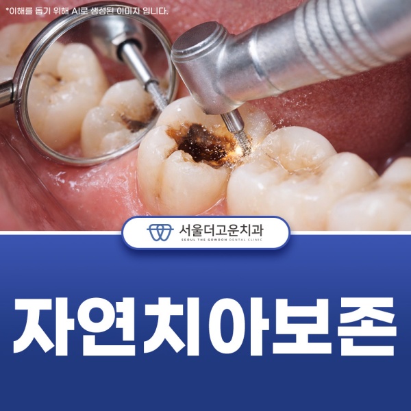 4. 자연치아보존.jpg