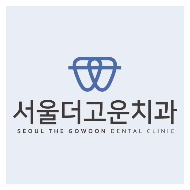 환자분들의 밝고 고운 치아를 위해 최선을 다하는 서울더고운치과