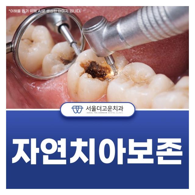 자연치아보존 과잉진료 없이 최대한 환자분의 치아를 살립니다